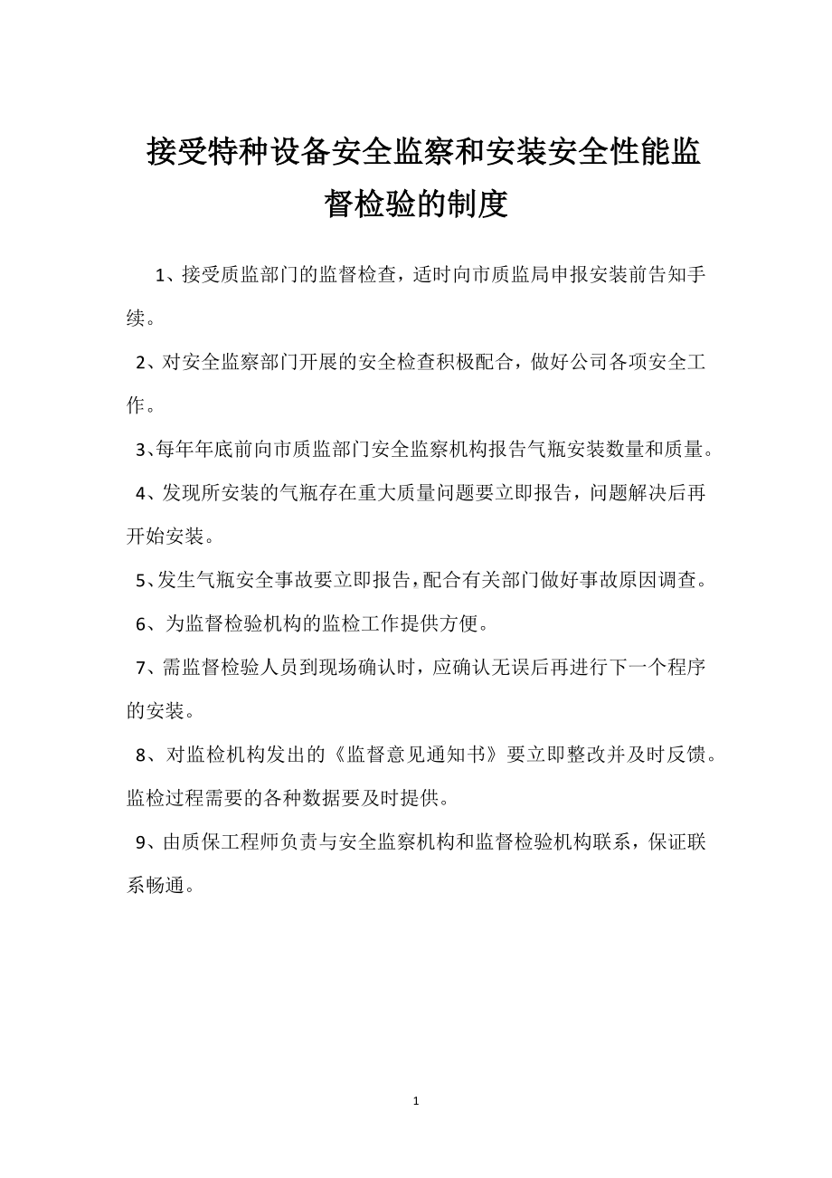 接受特种设备安全监察和安装安全性能监督检验的制度模板范本.docx_第1页