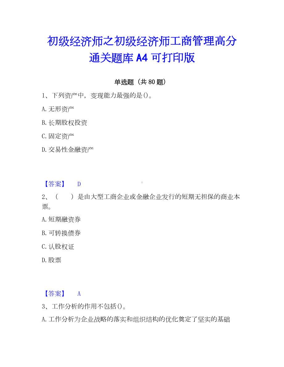 初级经济师之初级经济师工商管理高分通关题库A4可打印版.docx_第1页