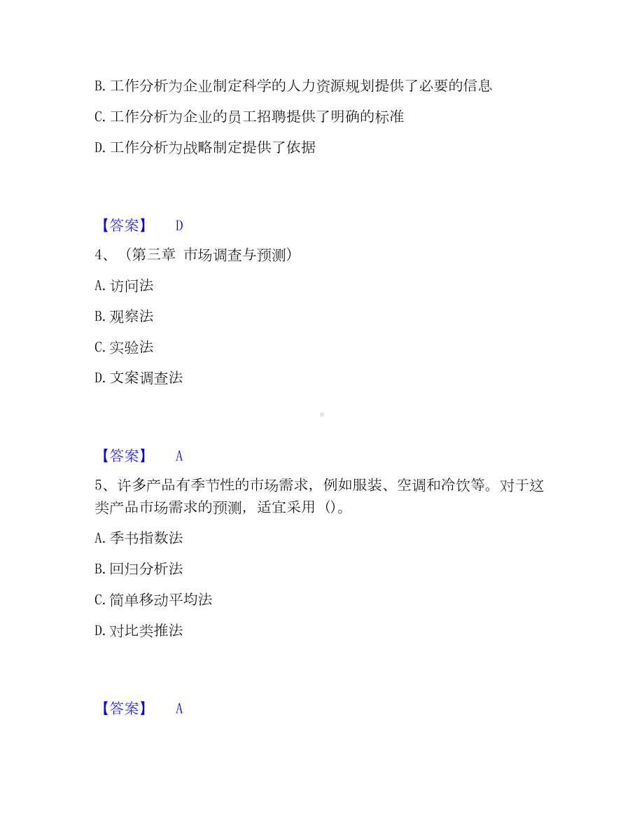 初级经济师之初级经济师工商管理高分通关题库A4可打印版.docx_第2页