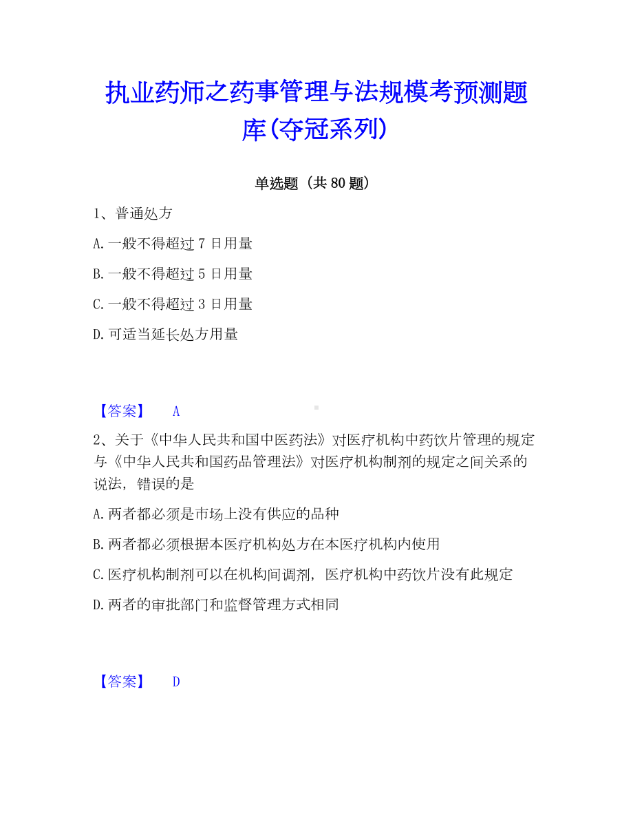 执业药师之药事管理与法规模考预测题库(夺冠系列).docx_第1页