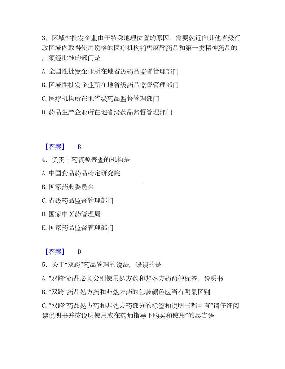 执业药师之药事管理与法规模考预测题库(夺冠系列).docx_第2页