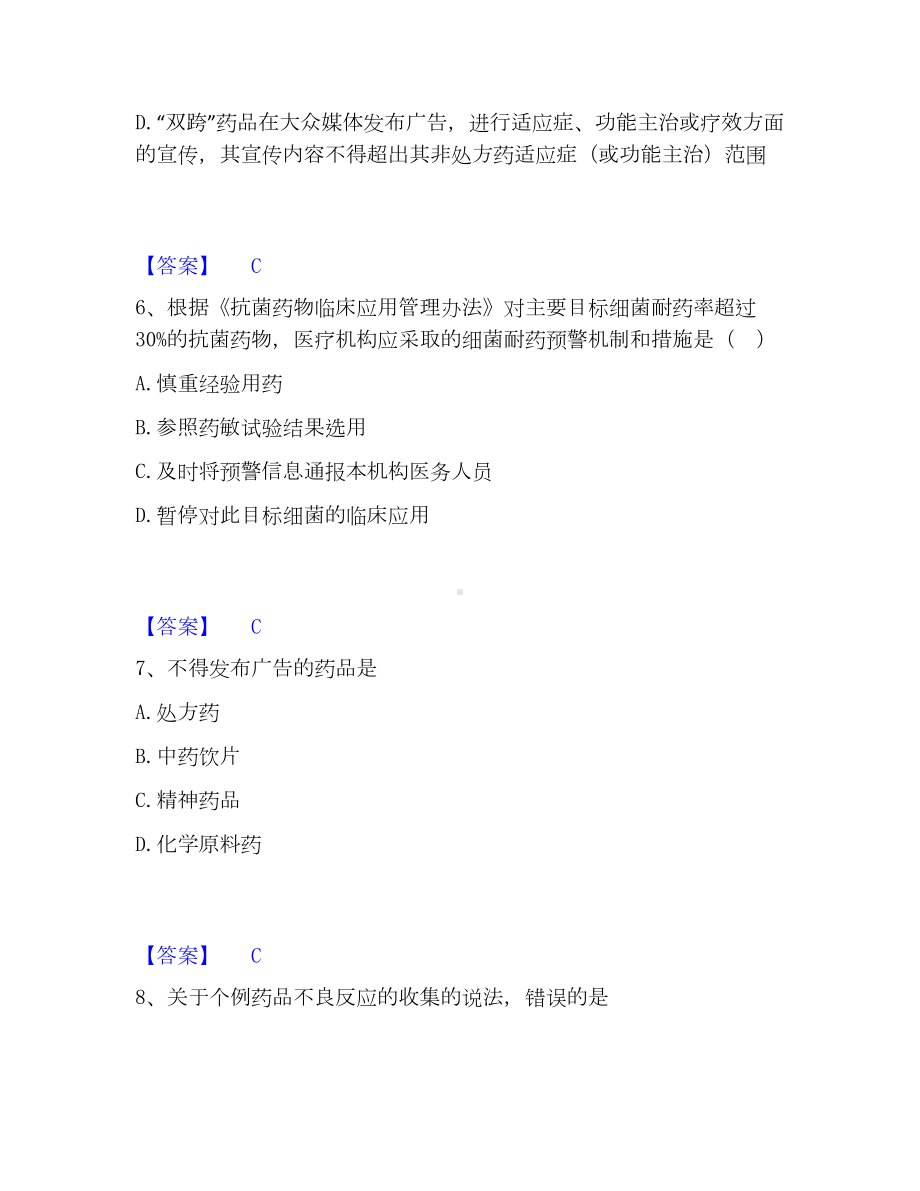 执业药师之药事管理与法规模考预测题库(夺冠系列).docx_第3页