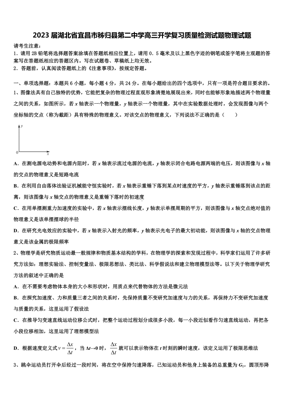 2023届湖北省宜昌市秭归县第二中学高三开学复习质量检测试题物理试题.doc_第1页