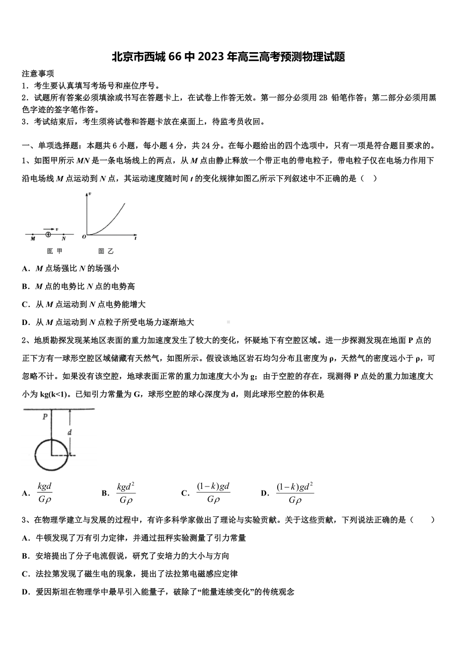 北京市西城66中2023年高三高考预测物理试题.doc_第1页