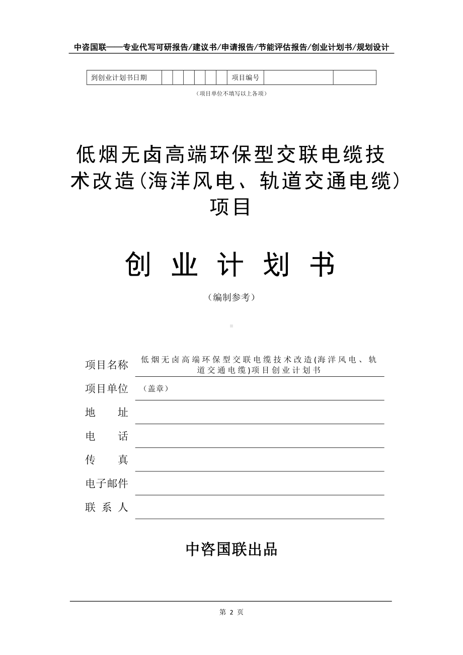 低烟无卤高端环保型交联电缆技术改造(海洋风电、轨道交通电缆)项目创业计划书写作模板.doc_第3页