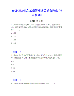 高级经济师之工商管理通关提分题库(考点梳理).docx