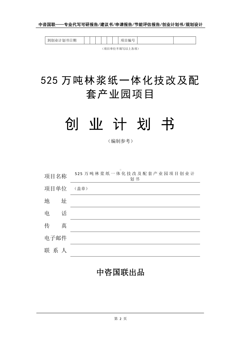 525万吨林浆纸一体化技改及配套产业园项目创业计划书写作模板.doc_第3页