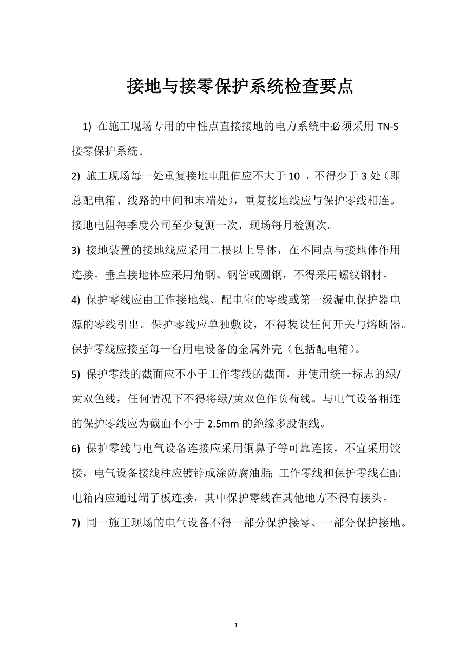 接地与接零保护系统检查要点模板范本.docx_第1页