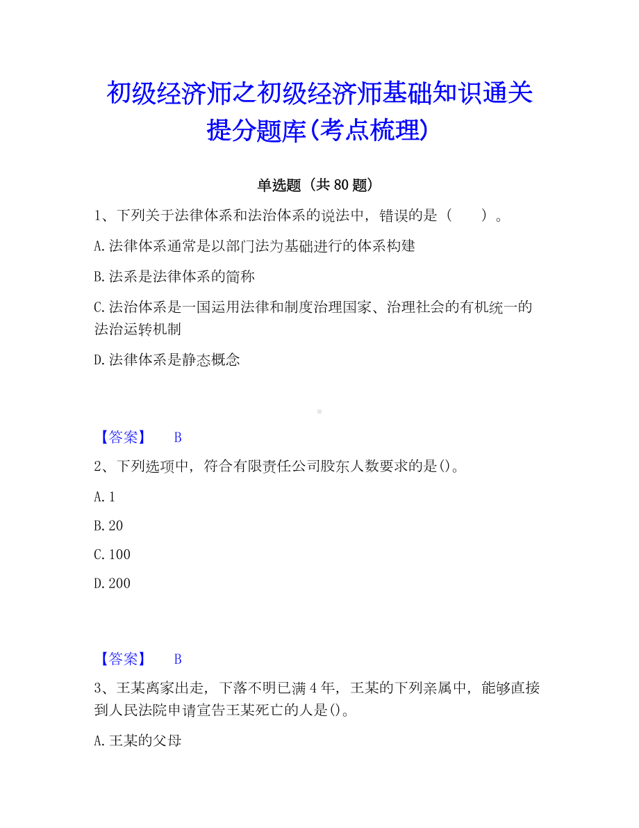 初级经济师之初级经济师基础知识通关提分题库(考点梳理).docx_第1页