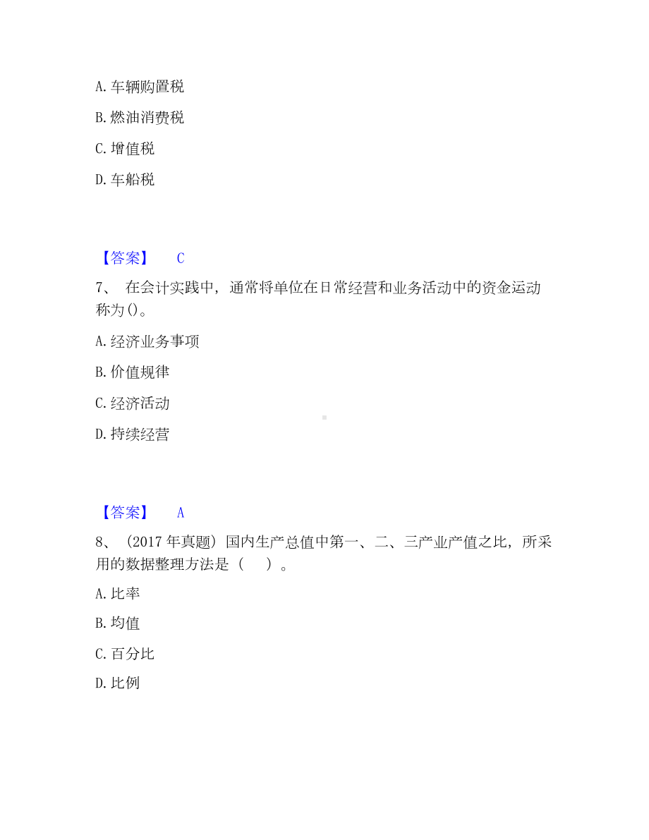 初级经济师之初级经济师基础知识通关提分题库(考点梳理).docx_第3页