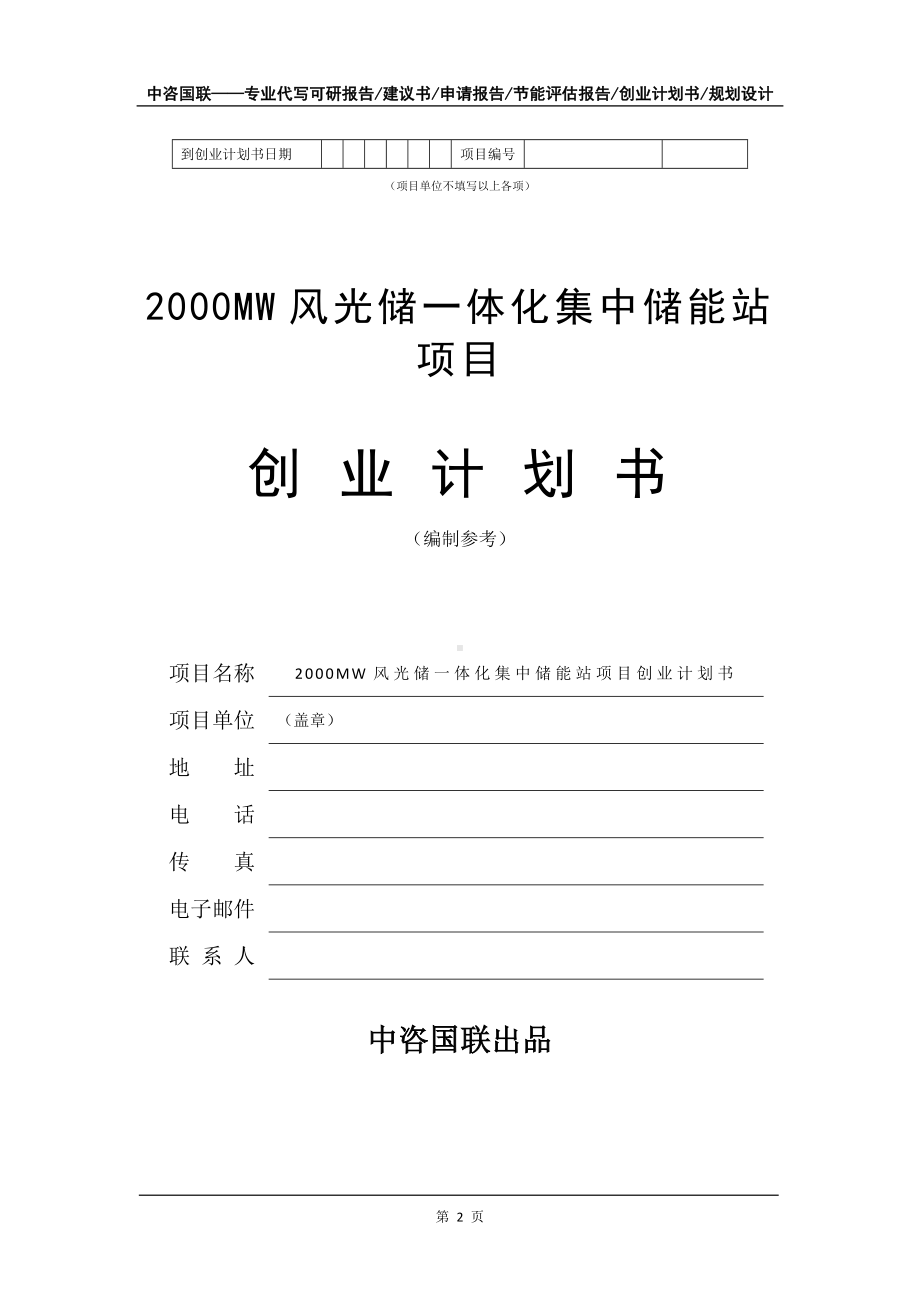 2000MW风光储一体化集中储能站项目创业计划书写作模板.doc_第3页