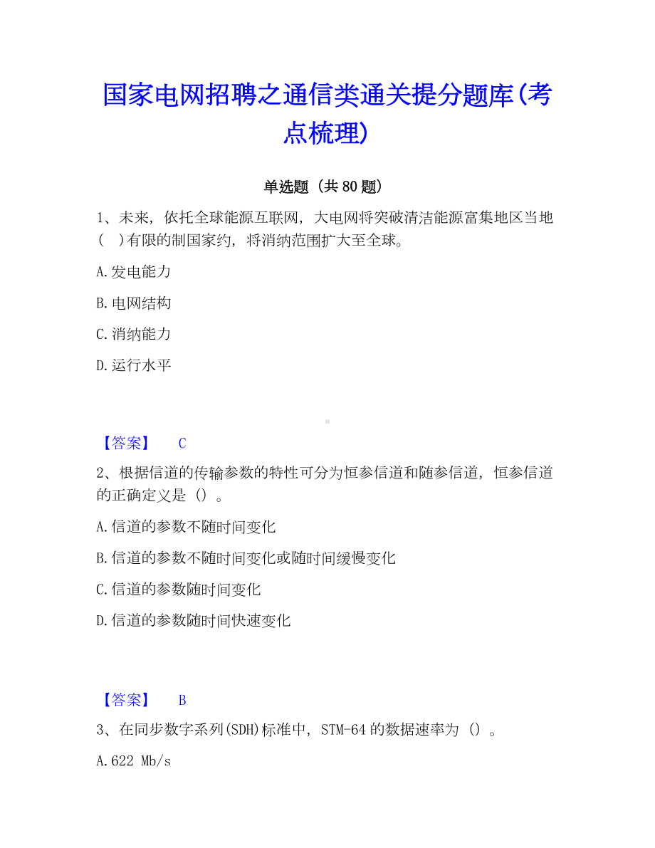 国家电网招聘之通信类通关提分题库(考点梳理).docx_第1页