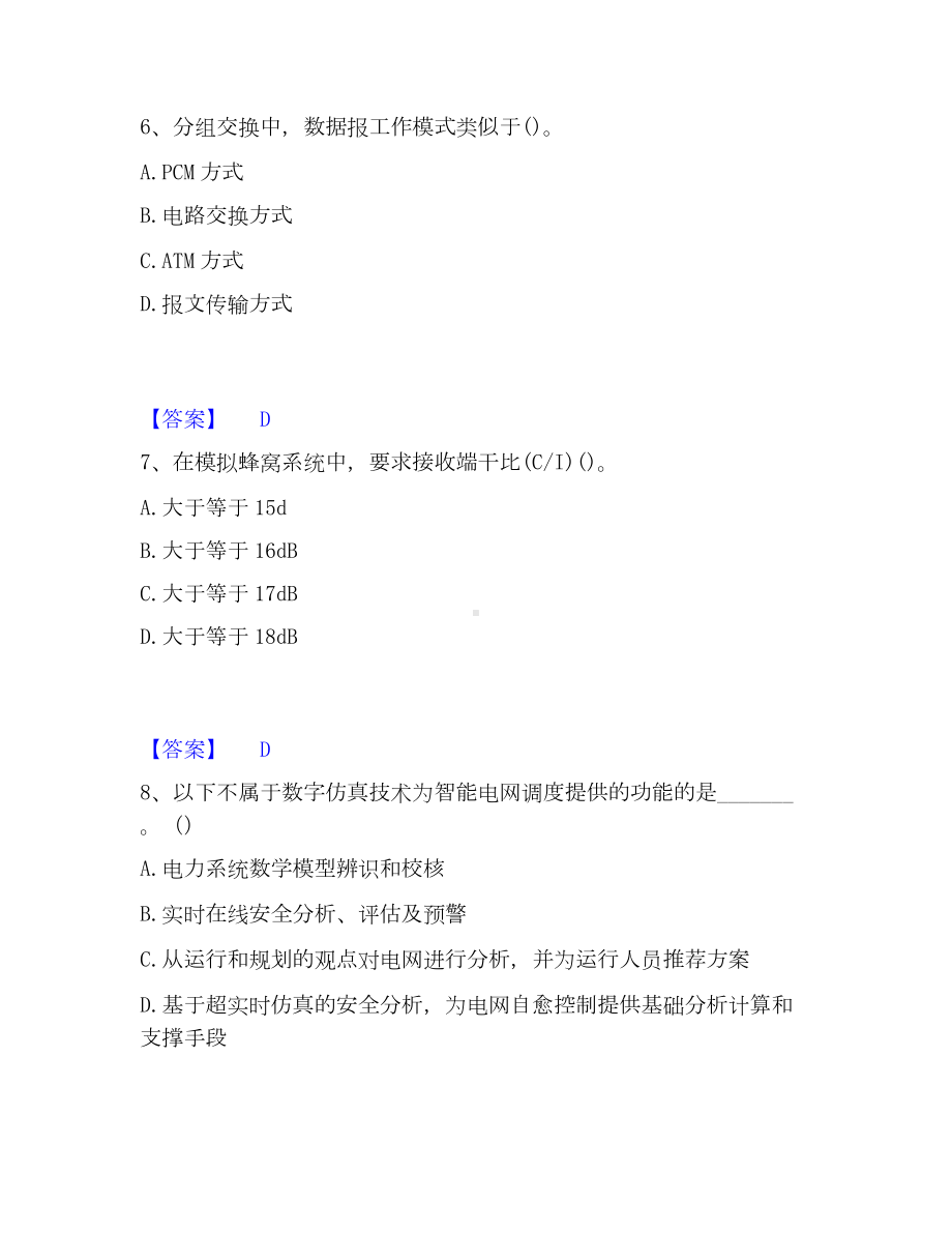 国家电网招聘之通信类通关提分题库(考点梳理).docx_第3页