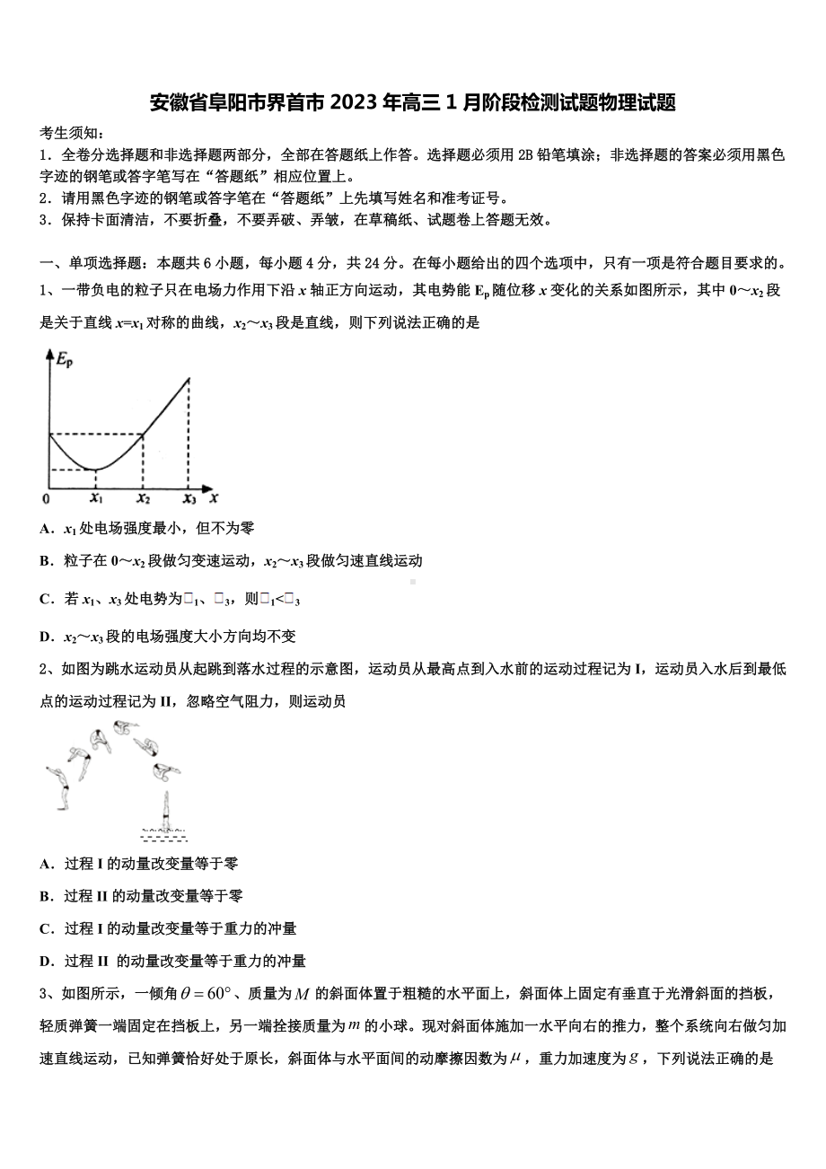 安徽省阜阳市界首市2023年高三1月阶段检测试题物理试题.doc_第1页