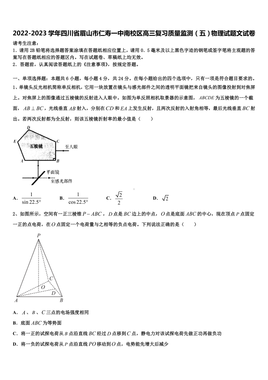 2022-2023学年四川省眉山市仁寿南校区高三复习质量监测（五）物理试题文试卷.doc_第1页