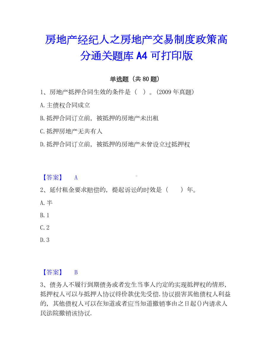 房地产经纪人之房地产交易制度政策高分通关题库A4可打印版.docx_第1页