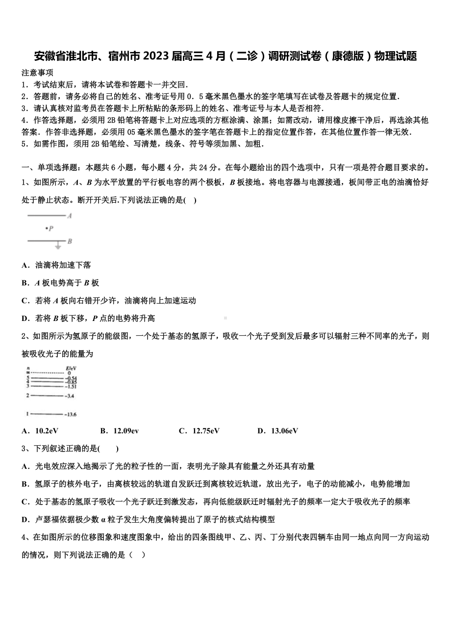 安徽省淮北市、宿州市2023届高三4月（二诊）调研测试卷（康德版）物理试题.doc_第1页