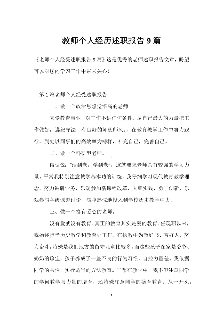 教师个人经历述职报告9篇模板范本.docx_第1页