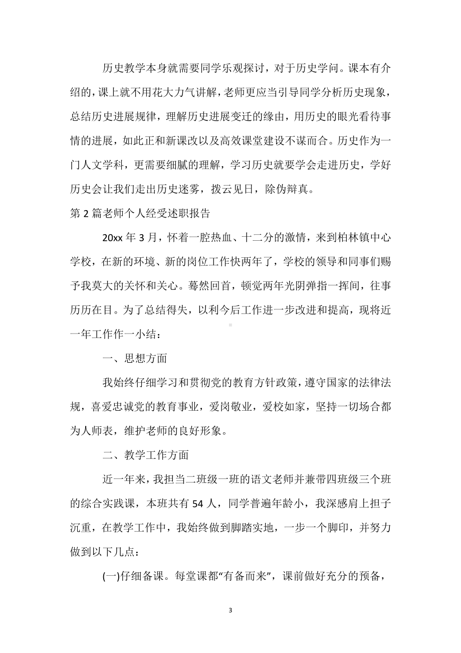 教师个人经历述职报告9篇模板范本.docx_第3页