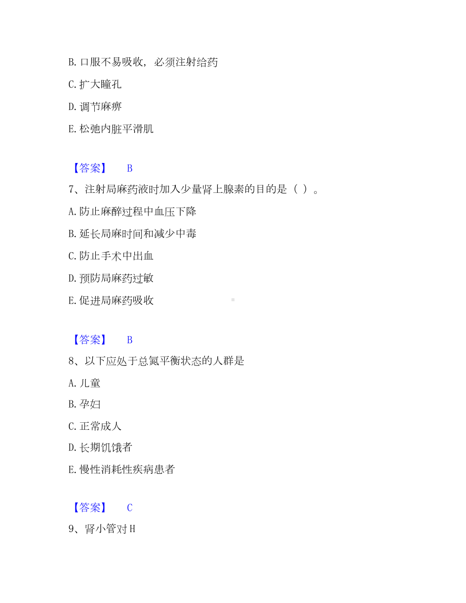 药学类之药学（士）通关提分题库(考点梳理).docx_第3页