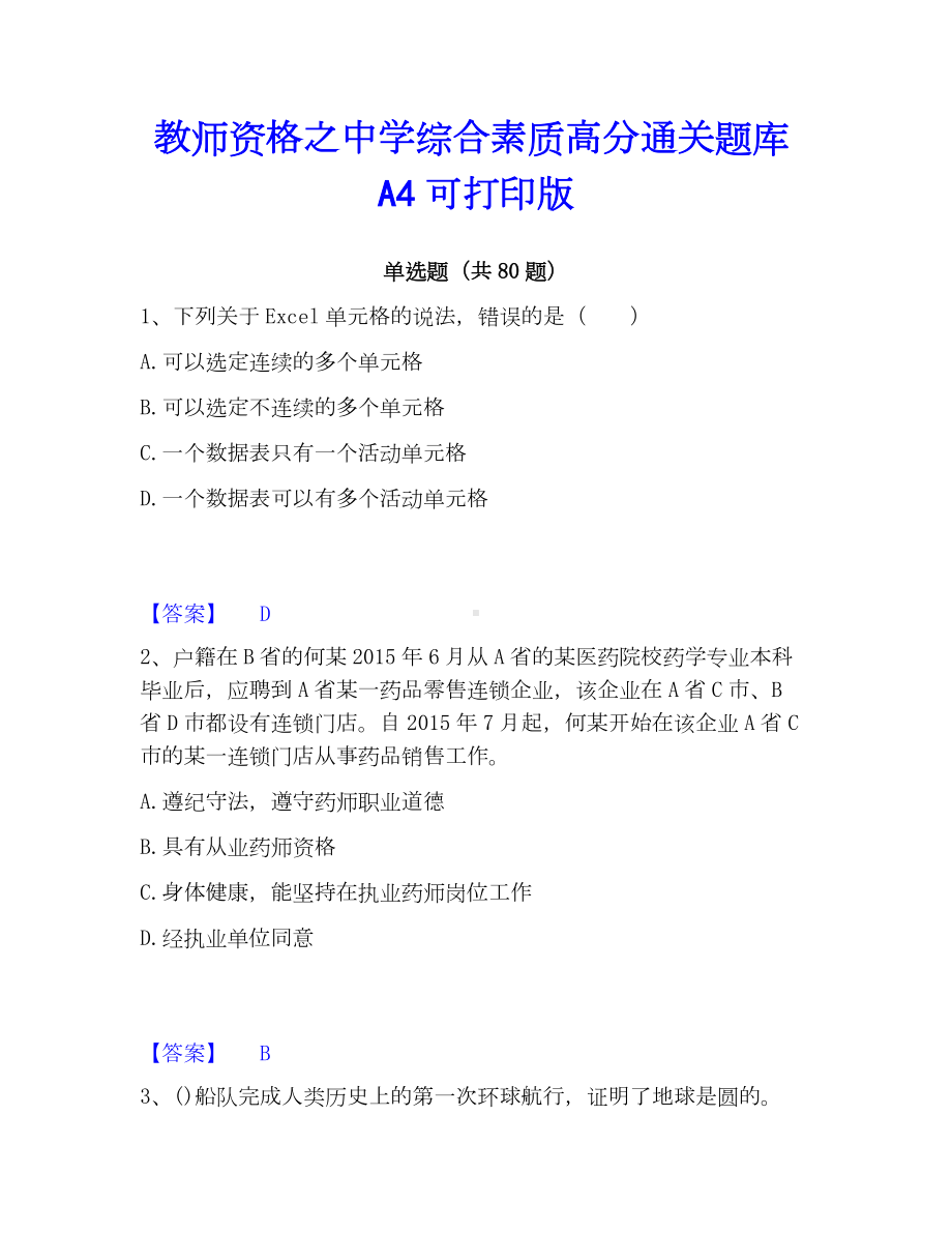 教师资格之中学综合素质高分通关题库A4可打印版.docx_第1页