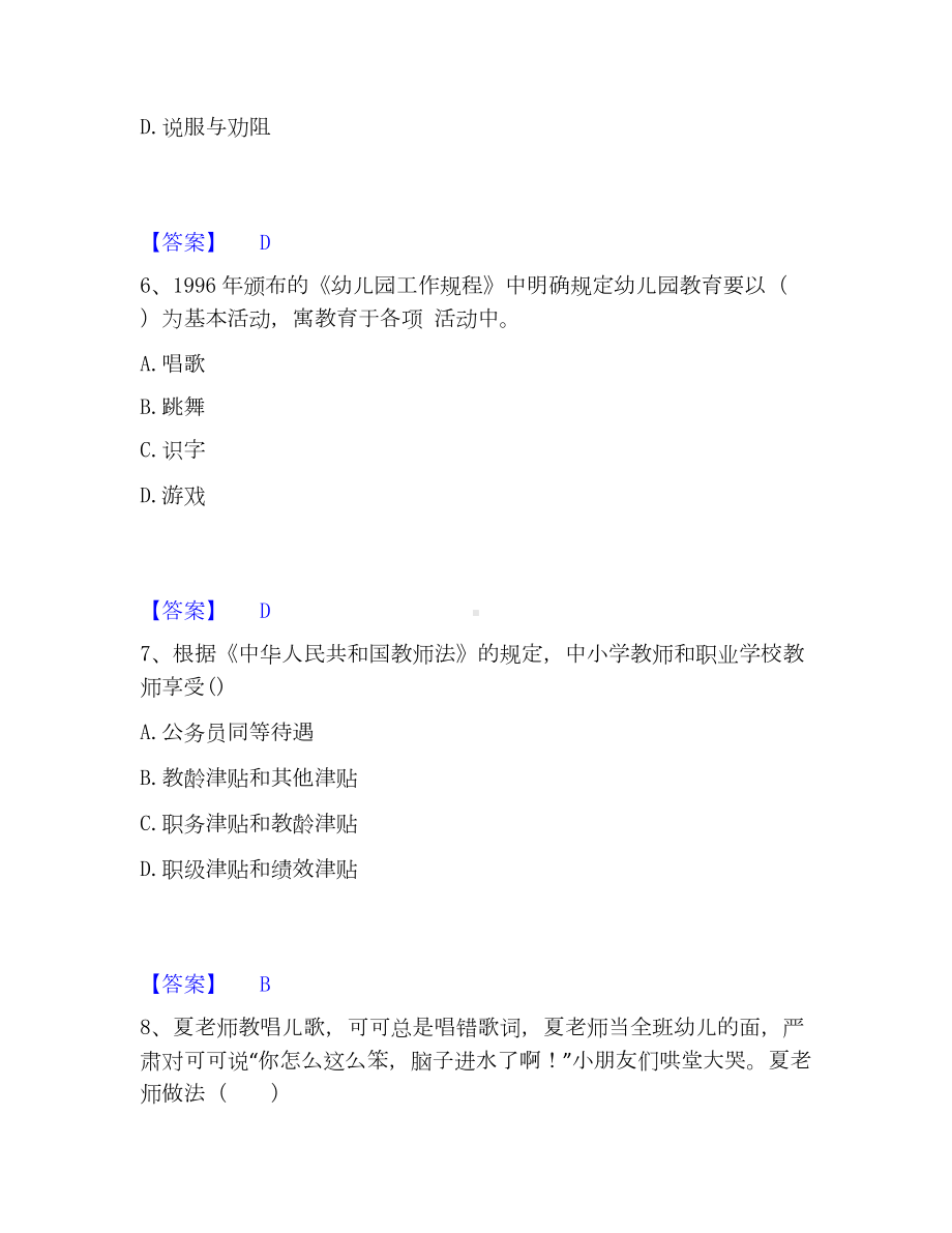 教师资格之幼儿综合素质通关提分题库(考点梳理).docx_第3页