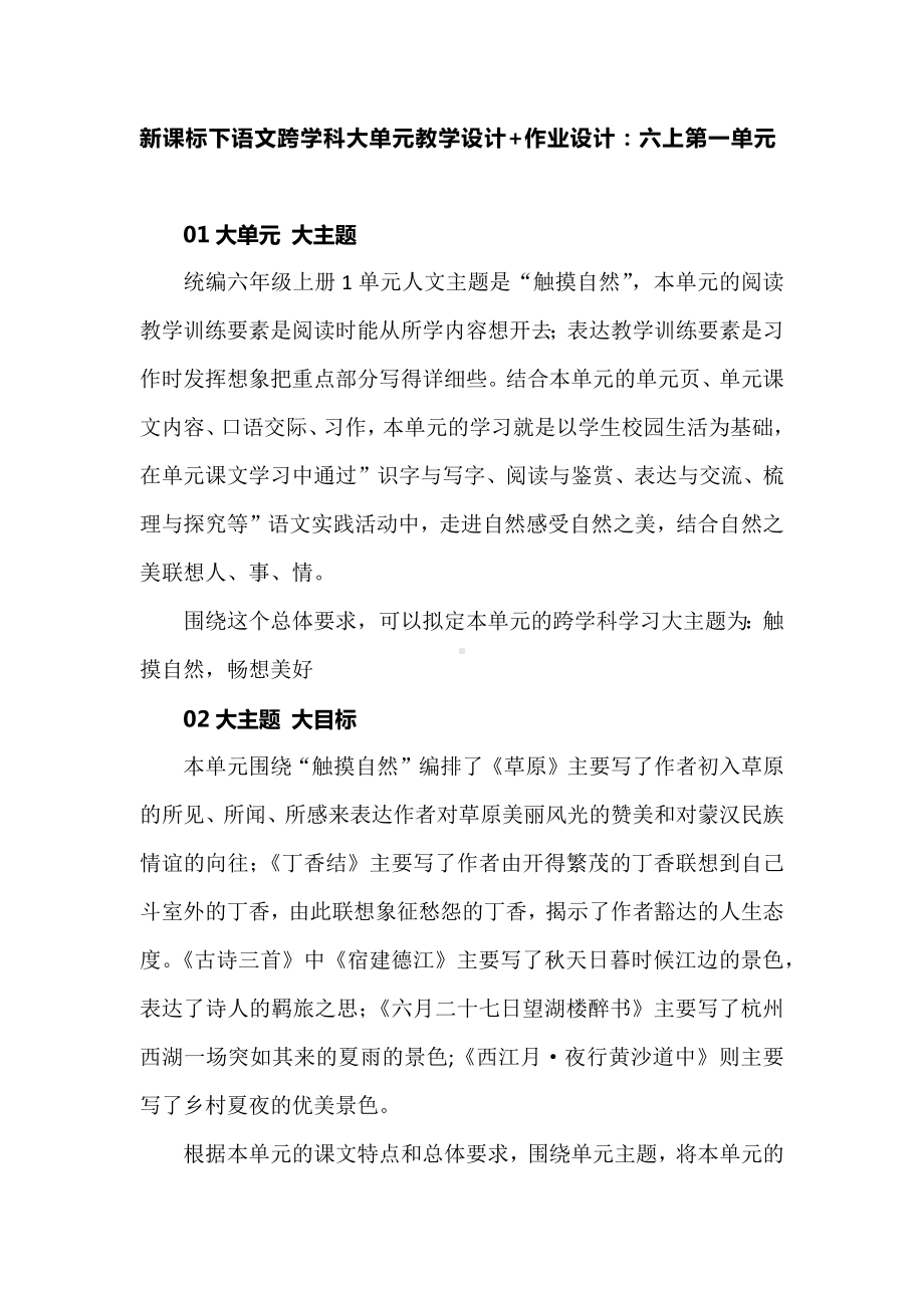 新课标下语文跨学科大单元教学设计+作业设计：部编版《语文》六年级上册第一单元.docx_第1页