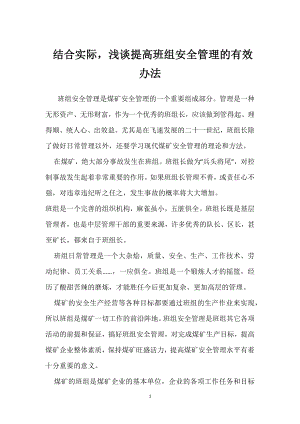 结合实际浅谈提高班组安全管理的有效办法模板范本.docx