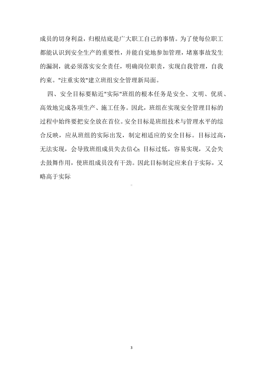 结合实际浅谈提高班组安全管理的有效办法模板范本.docx_第3页