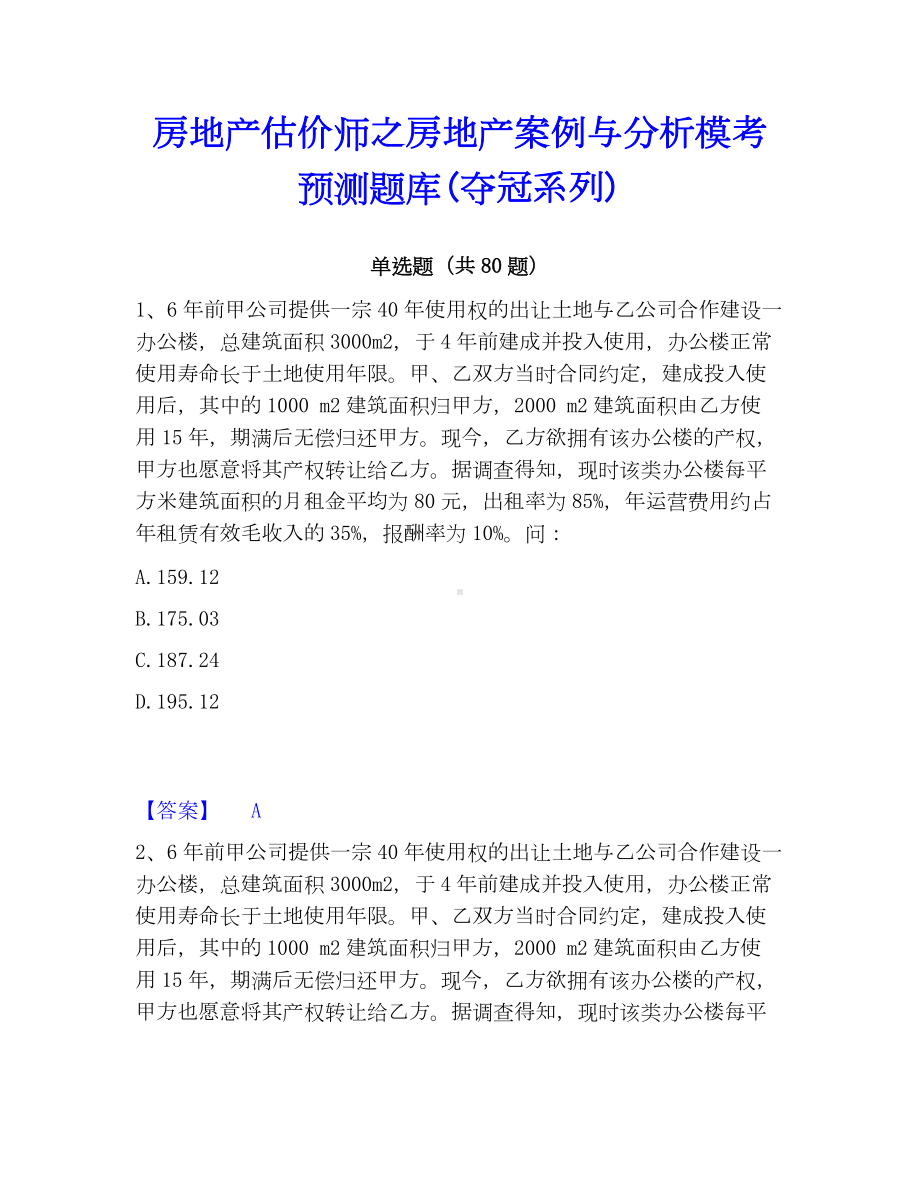 房地产估价师之房地产案例与分析模考预测题库(夺冠系列).docx_第1页