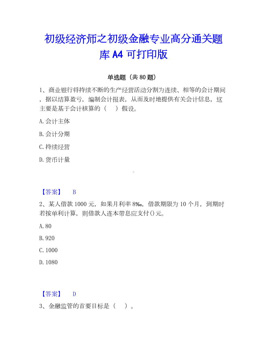 初级经济师之初级金融专业高分通关题库A4可打印版.docx_第1页