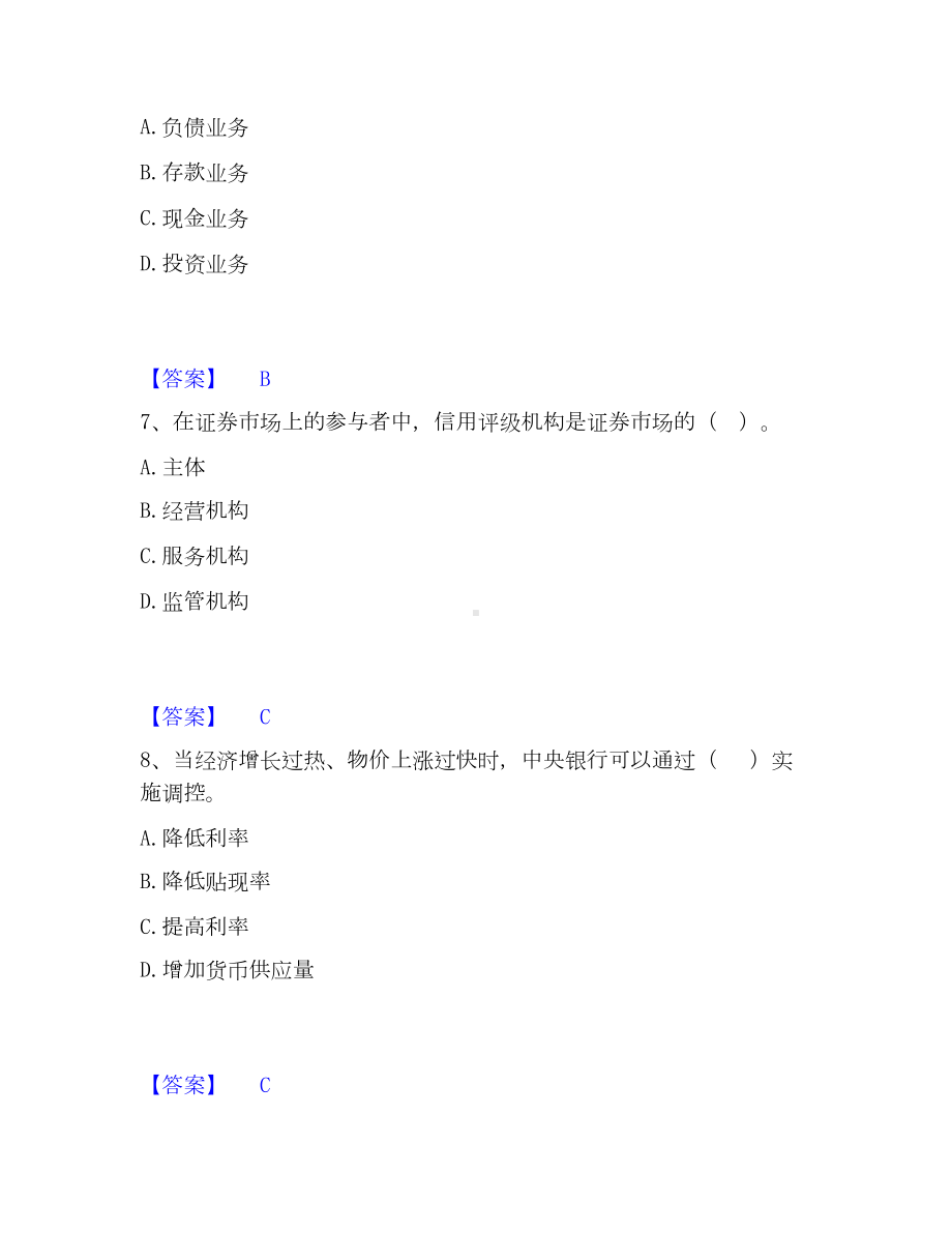 初级经济师之初级金融专业高分通关题库A4可打印版.docx_第3页