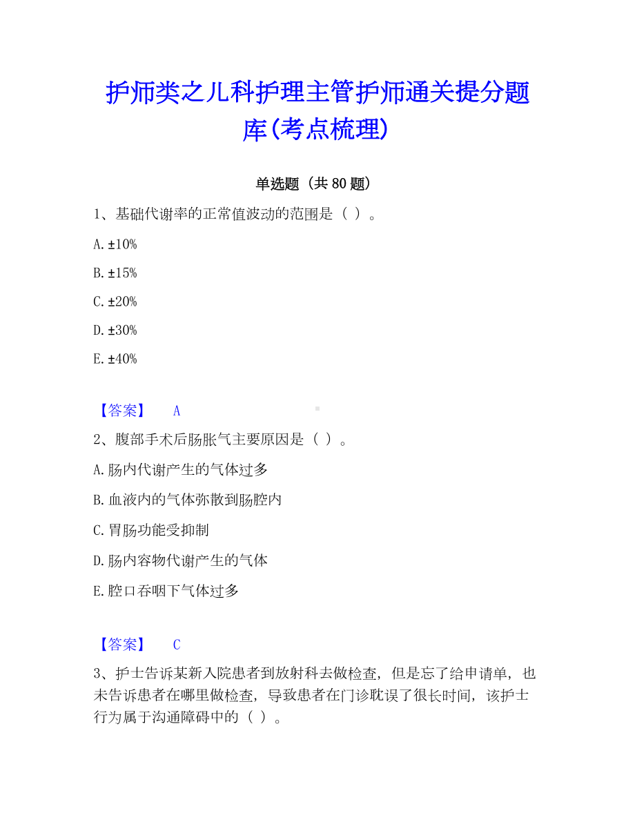 护师类之儿科护理主管护师通关提分题库(考点梳理).docx_第1页