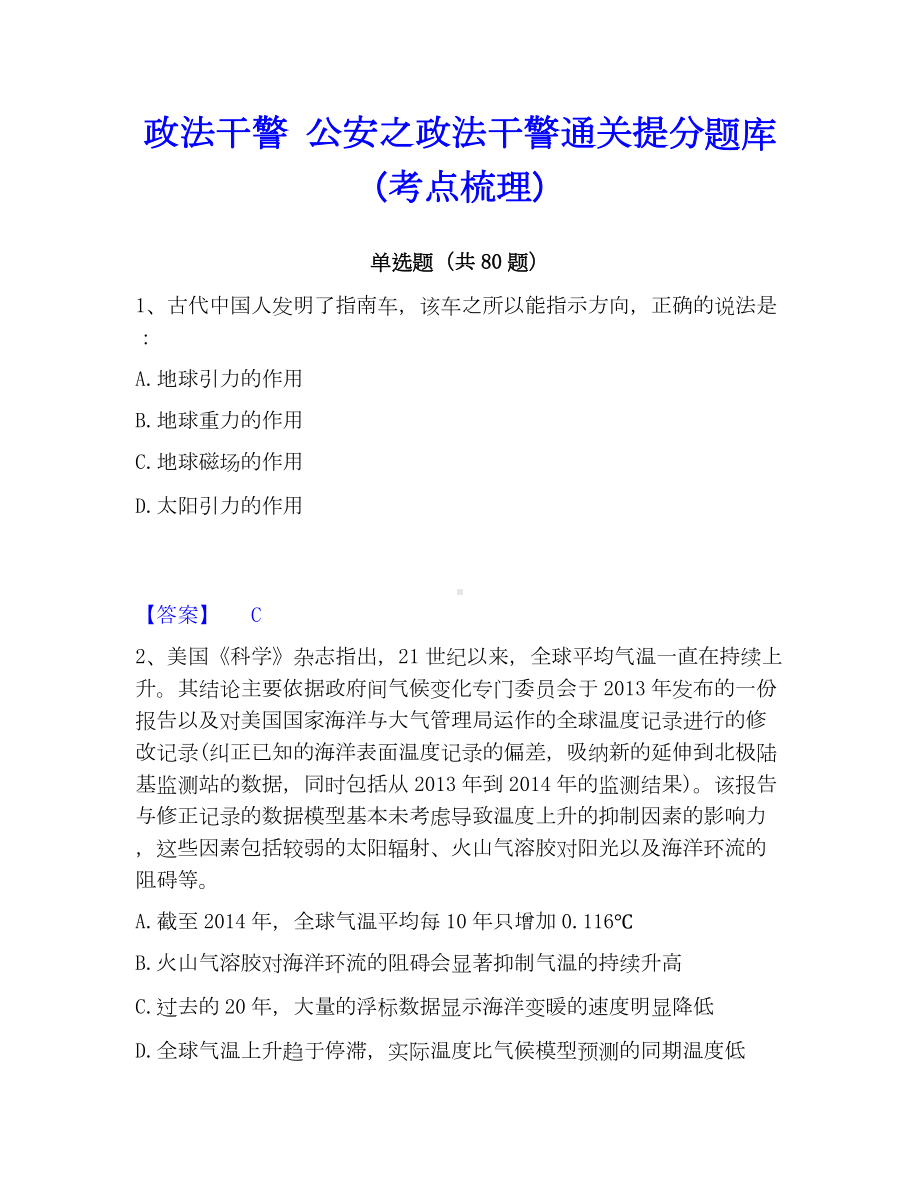 政法干警 公安之政法干警通关提分题库(考点梳理).docx_第1页