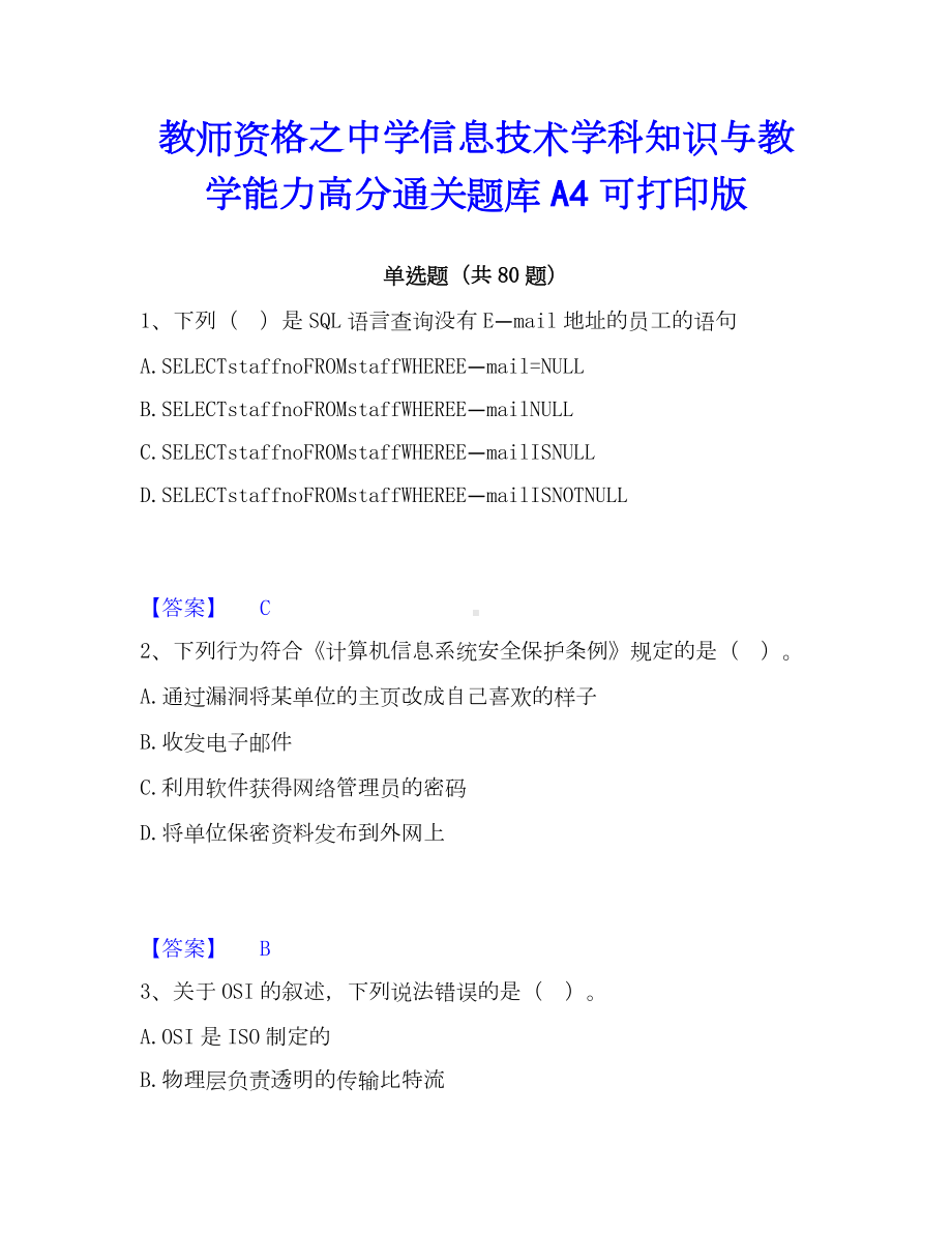 教师资格之中学信息技术学科知识与教学能力高分通关题库A4可打印版.docx_第1页