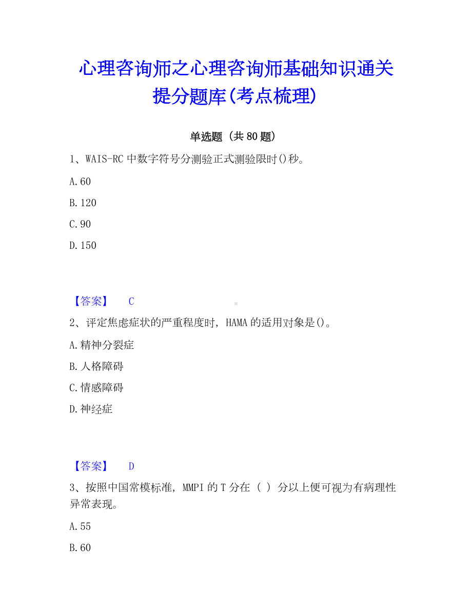 心理咨询师之心理咨询师基础知识通关提分题库(考点梳理).docx_第1页