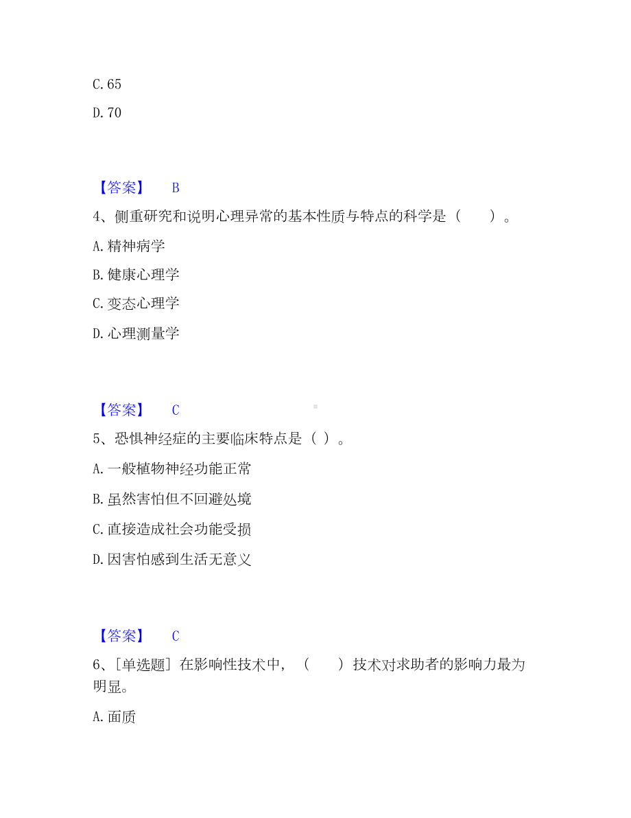 心理咨询师之心理咨询师基础知识通关提分题库(考点梳理).docx_第2页