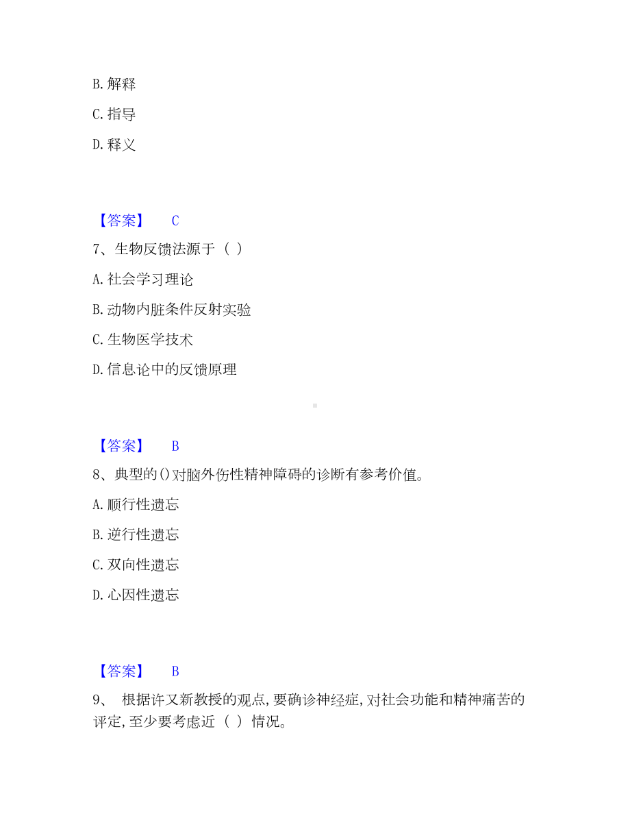 心理咨询师之心理咨询师基础知识通关提分题库(考点梳理).docx_第3页