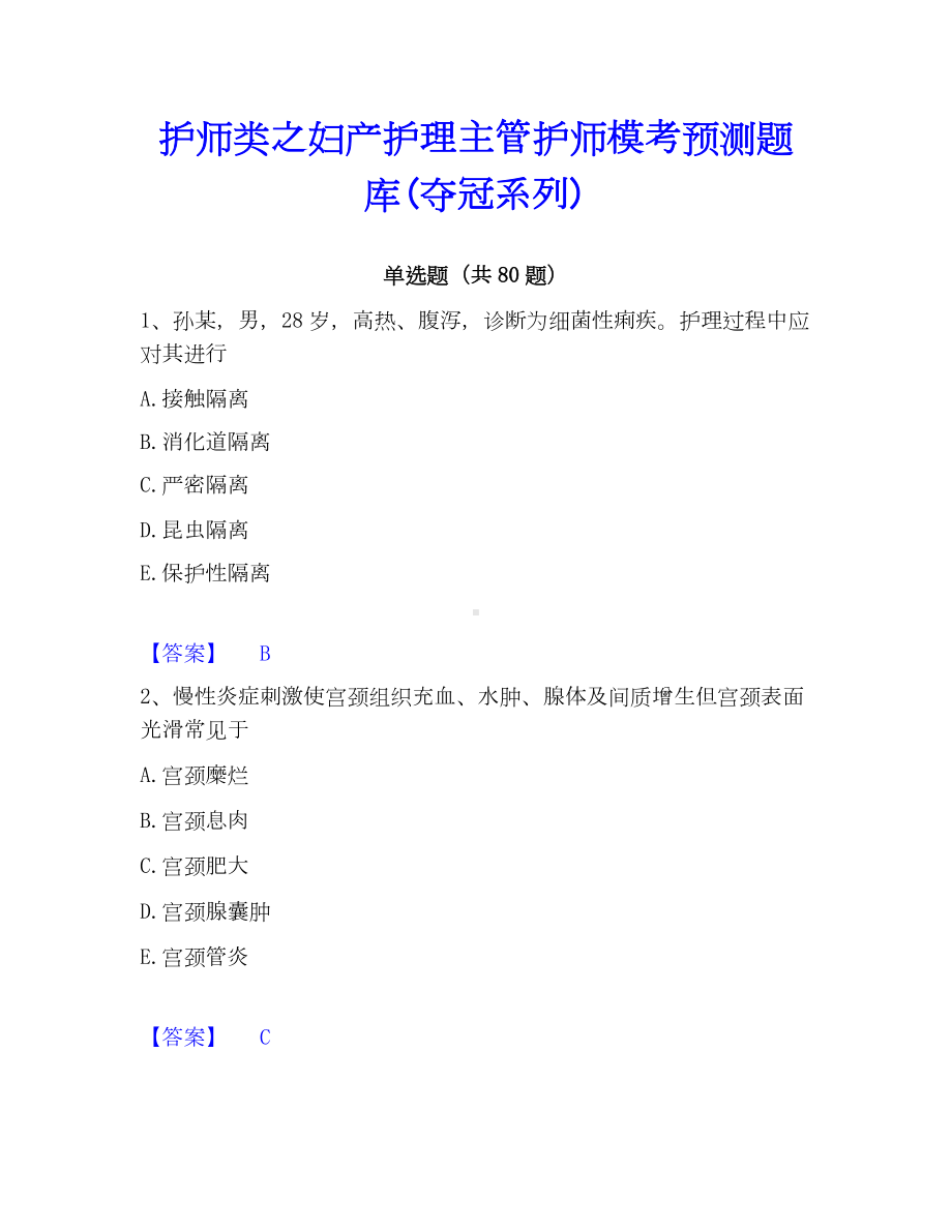 护师类之妇产护理主管护师模考预测题库(夺冠系列).docx_第1页