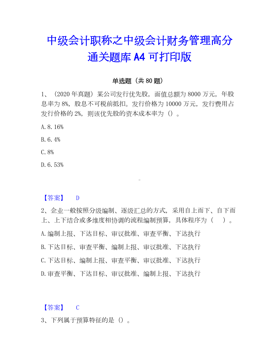 中级会计职称之中级会计财务管理高分通关题库A4可打印版.docx_第1页