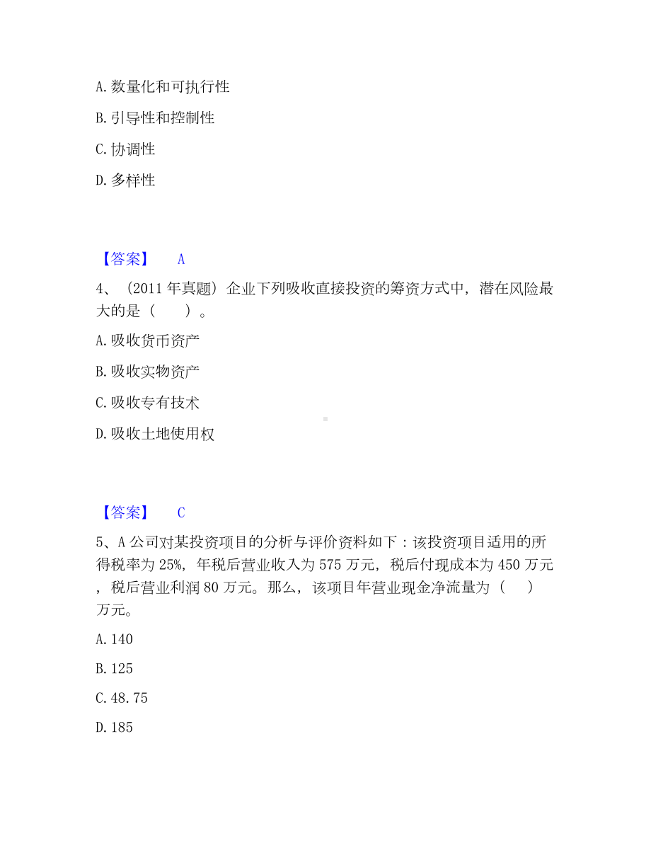 中级会计职称之中级会计财务管理高分通关题库A4可打印版.docx_第2页