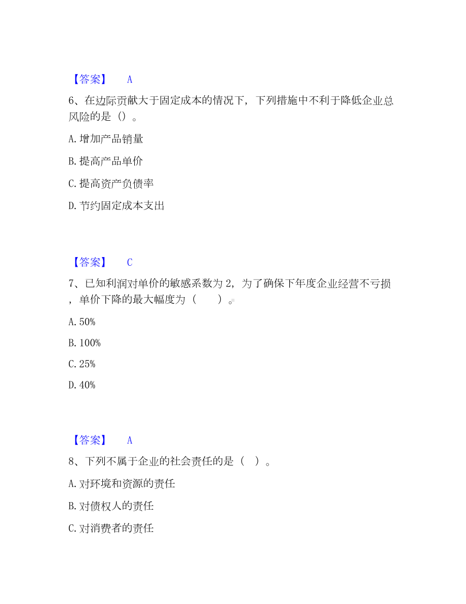 中级会计职称之中级会计财务管理高分通关题库A4可打印版.docx_第3页