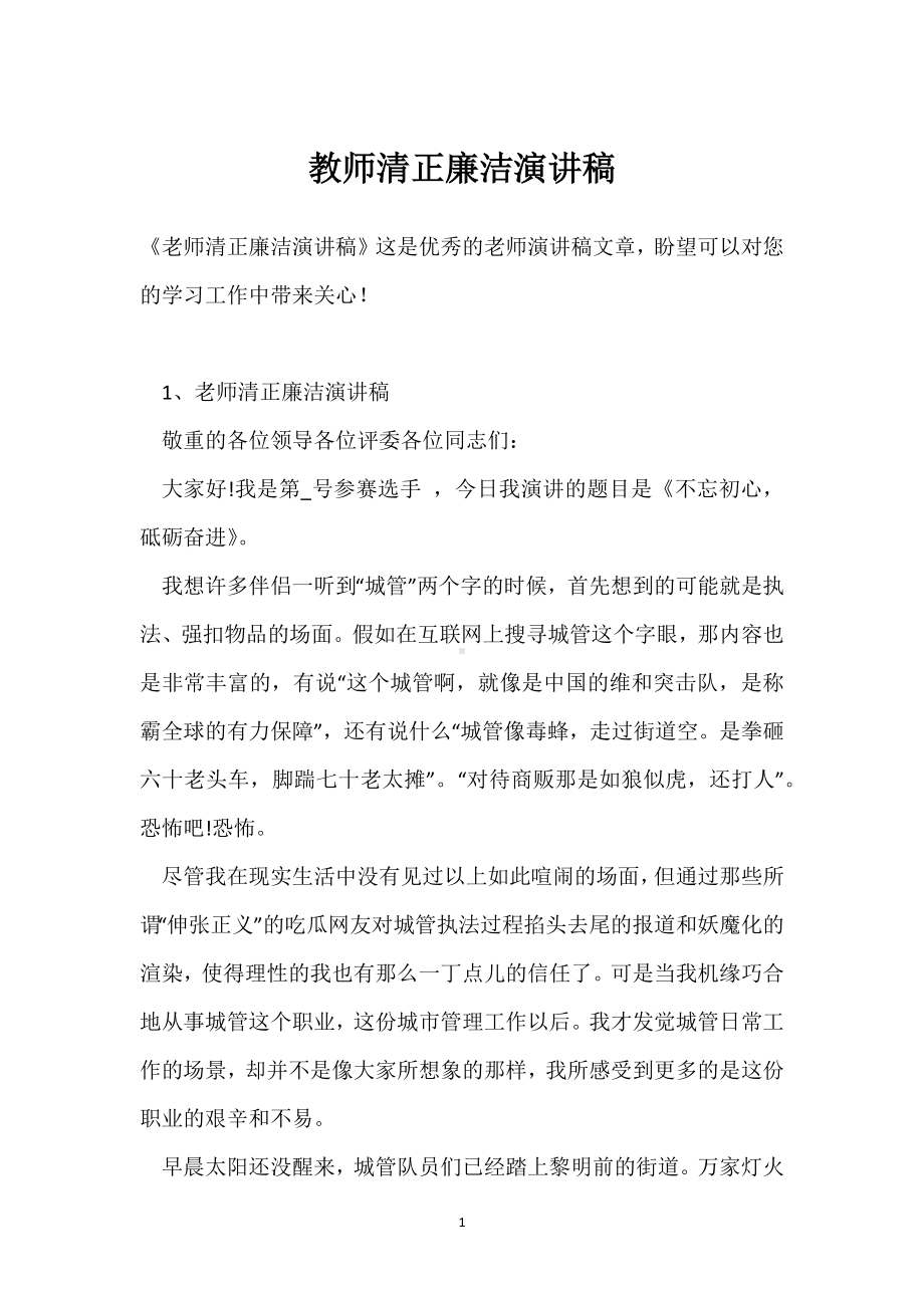 教师清正廉洁演讲稿模板范本.docx_第1页