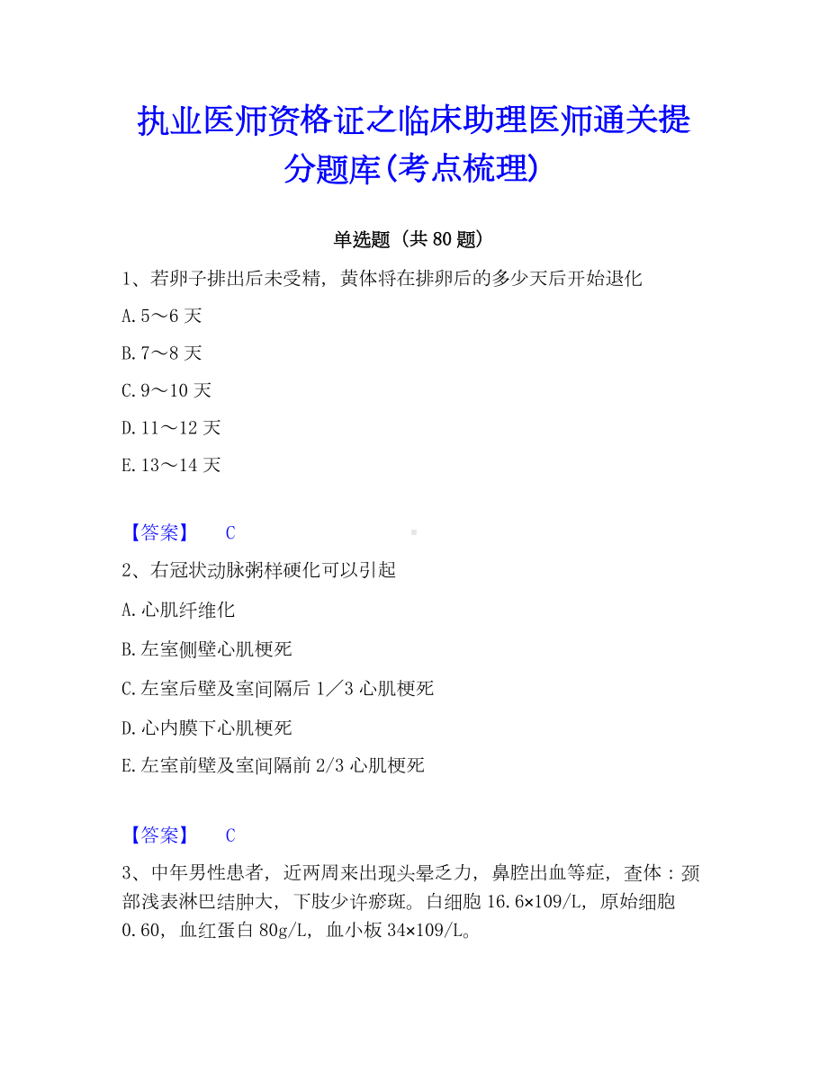 执业医师资格证之临床助理医师通关提分题库(考点梳理).docx_第1页