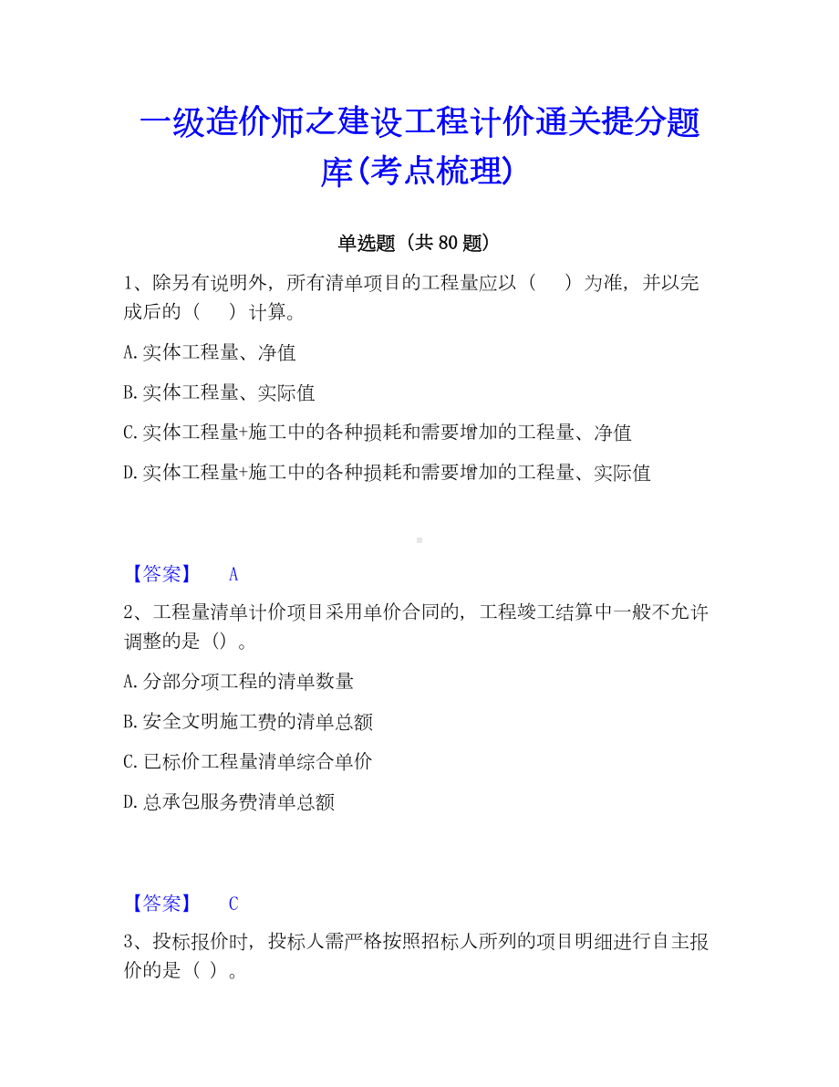 一级造价师之建设工程计价通关提分题库(考点梳理).docx_第1页