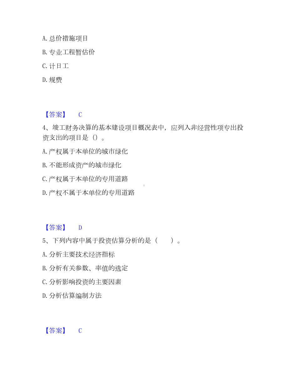 一级造价师之建设工程计价通关提分题库(考点梳理).docx_第2页