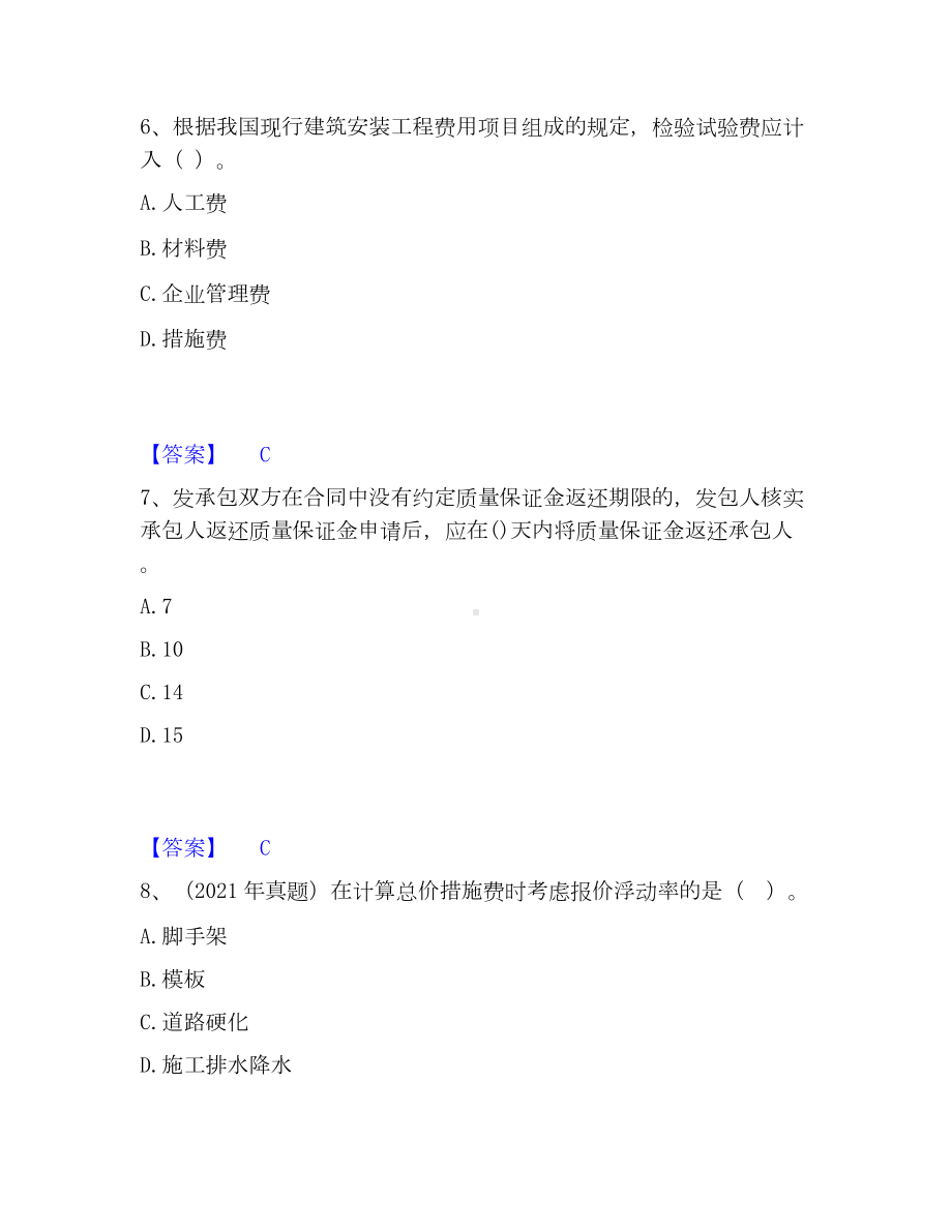 一级造价师之建设工程计价通关提分题库(考点梳理).docx_第3页