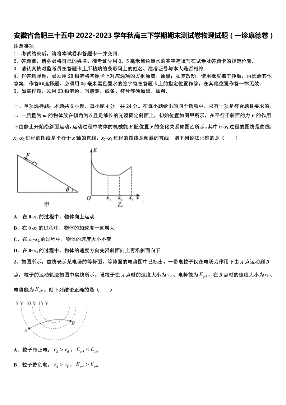 安徽省合肥三十五中2022-2023学年秋高三下学期期末测试卷物理试题（一诊康德卷）.doc_第1页