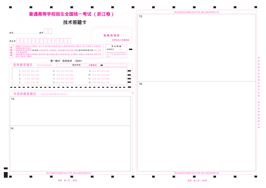 2023年浙江省信息技术高考答题卡(浙江卷) .pdf_第1页