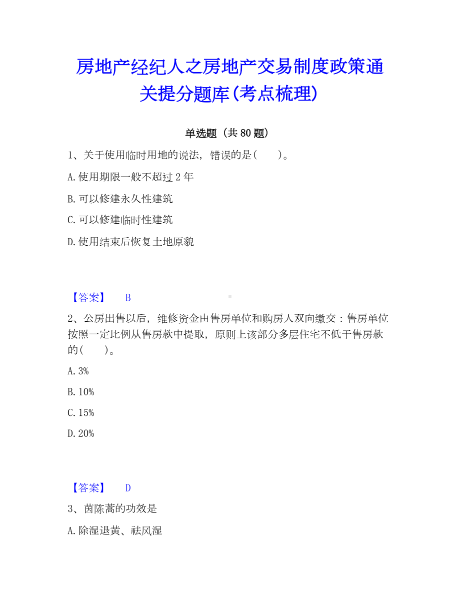 房地产经纪人之房地产交易制度政策通关提分题库(考点梳理).docx_第1页